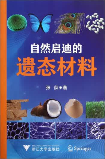 自然启迪的遗态材料