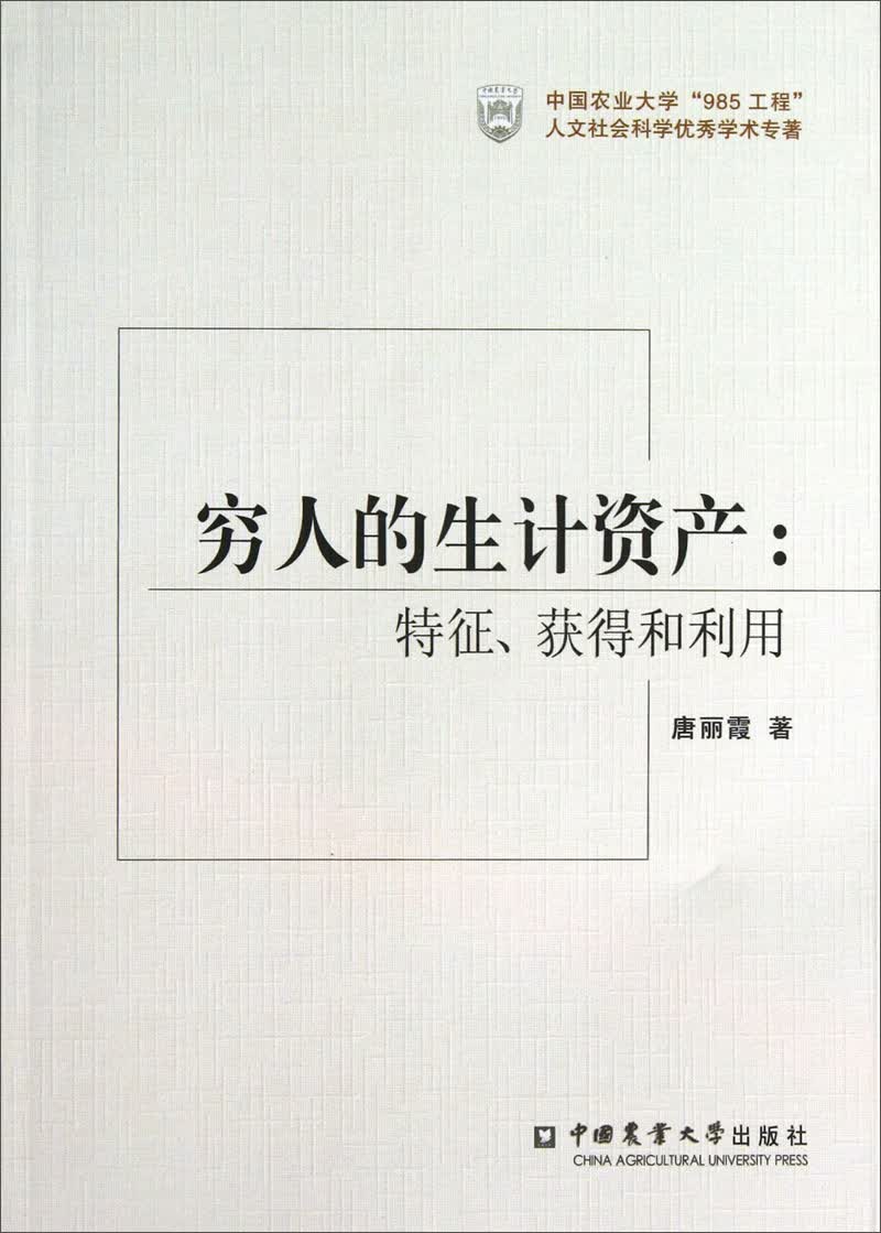 穷人的生计资产：特征获得和利用