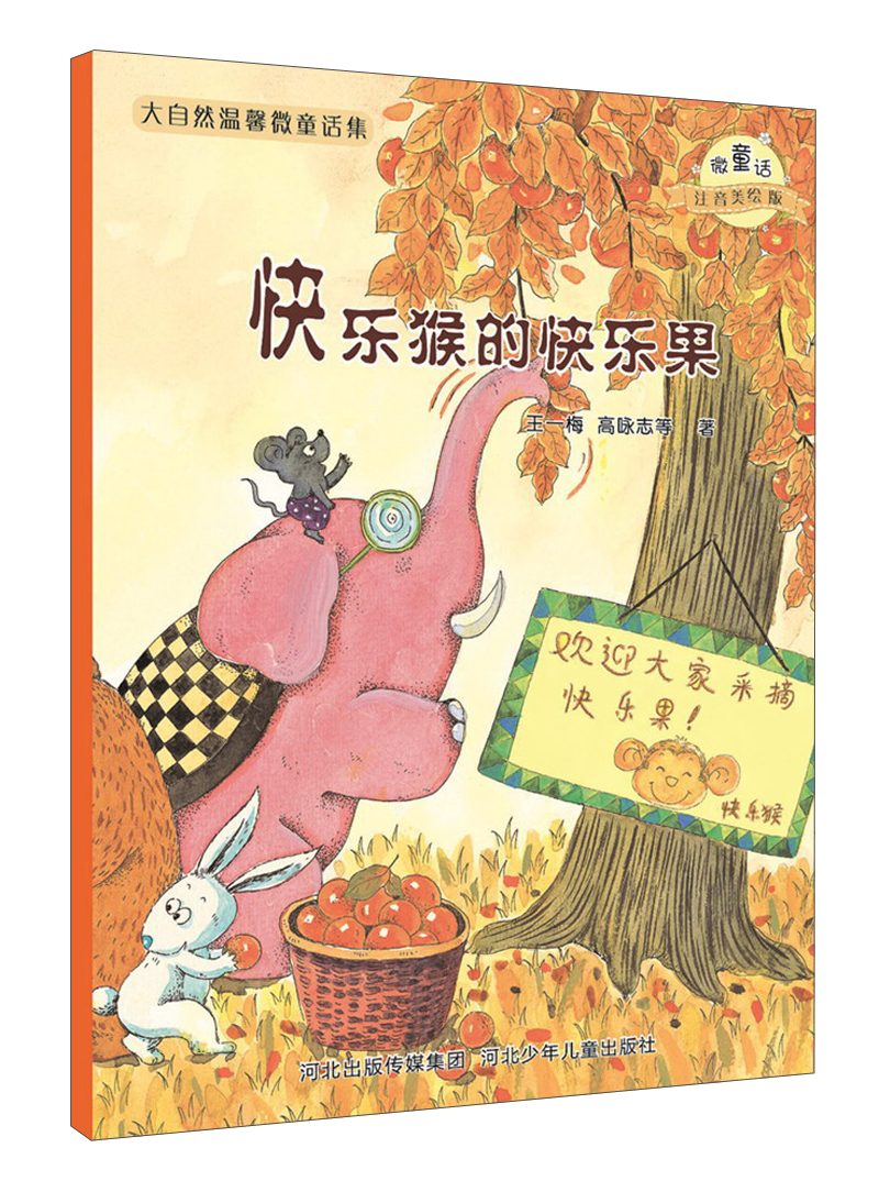 大自然温馨微童话集:快乐猴的快乐果(微童话注音美绘版)