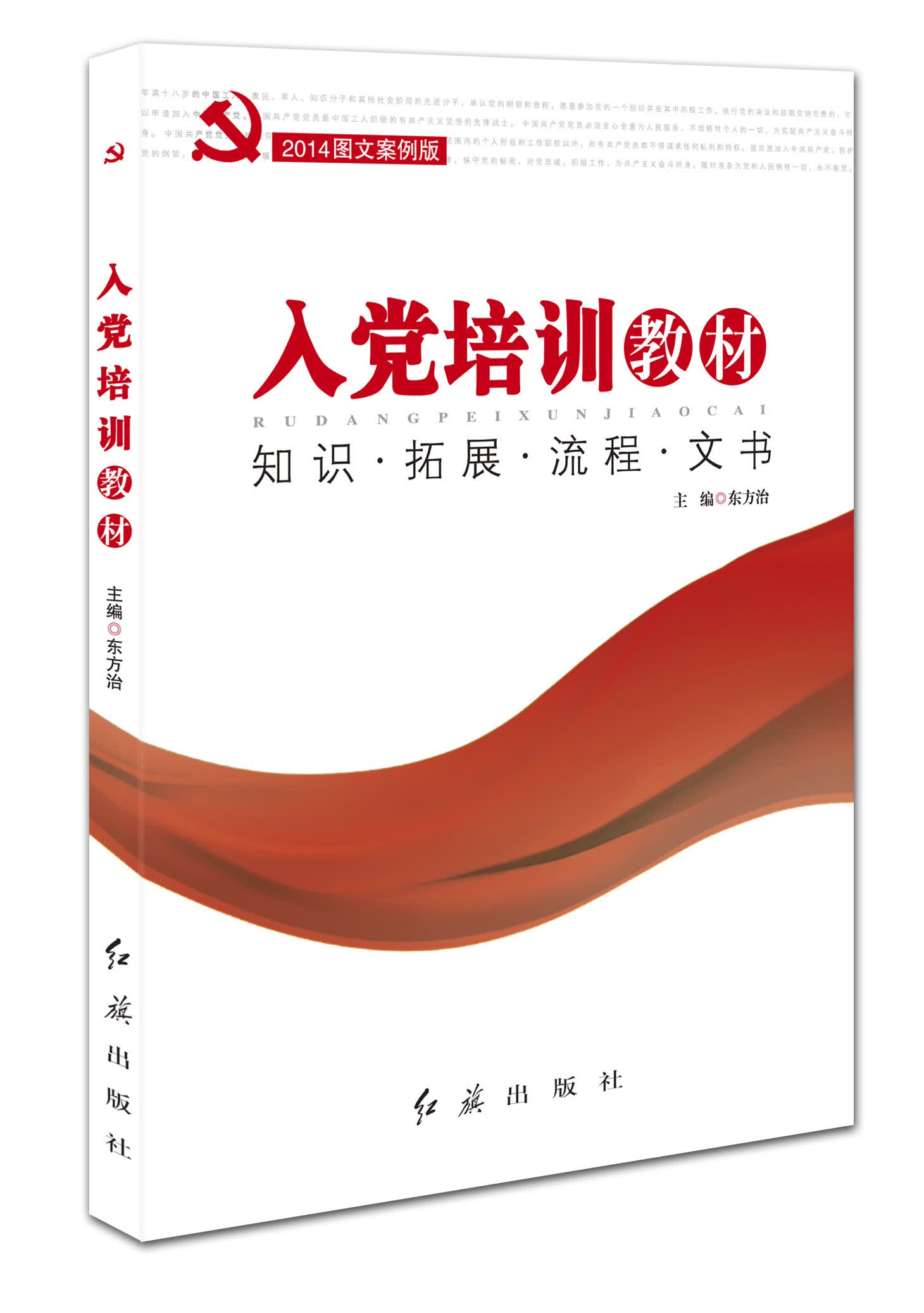 2014图文案例版：入党培训教材