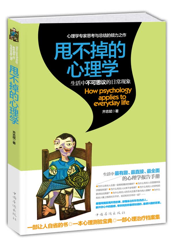 甩不掉的心理学：生活中不可思议的日常现象