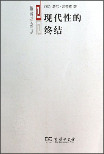 解释学译丛：现代性的终结