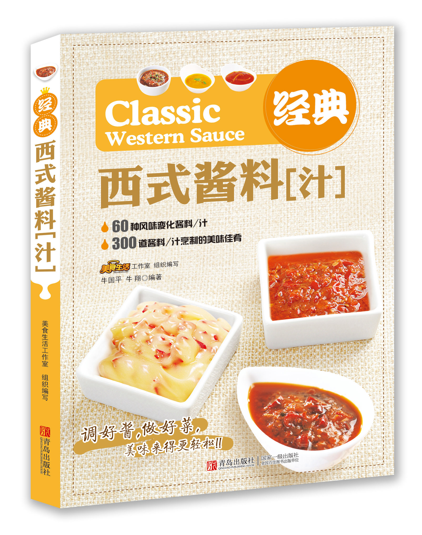 经典西式酱料（汁）
