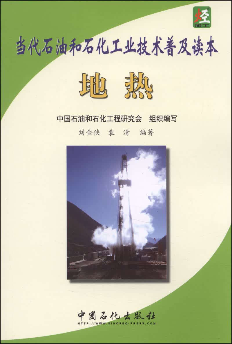 当代石油和石化工业技术普及读本：地热