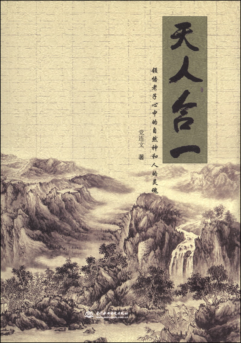 【正版】天人合一——领悟老子心中的自然神和人的灵魂