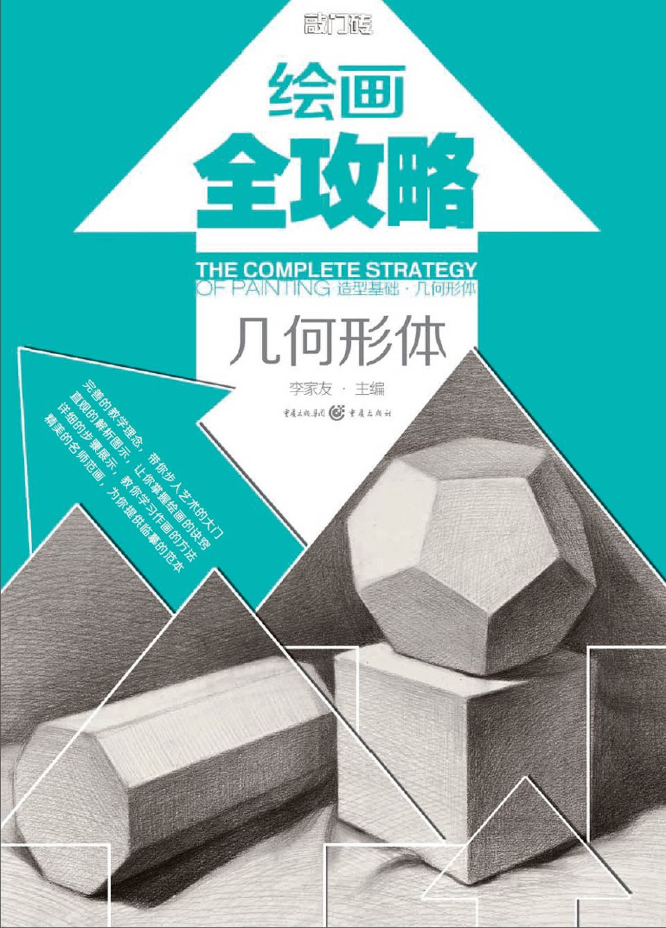 绘画全攻略：造型基础·几何形体