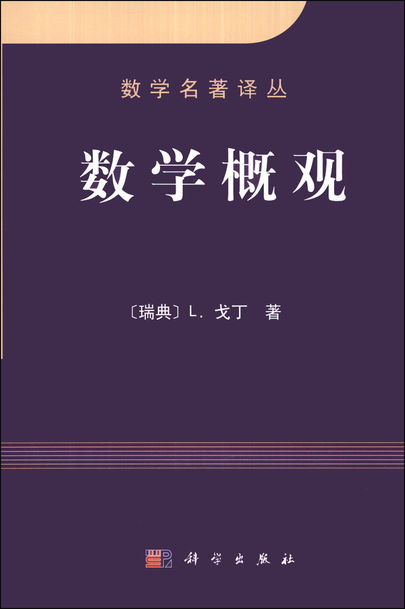 数学名著译丛:数学概观