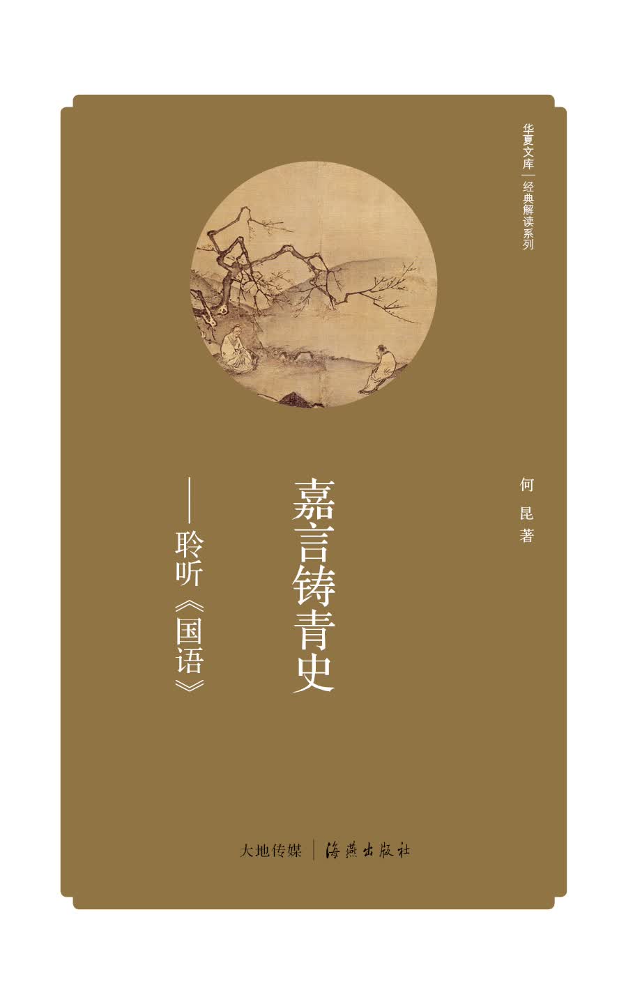 华夏文库·经典解读系列·嘉言铸青史：聆听＜国语＞