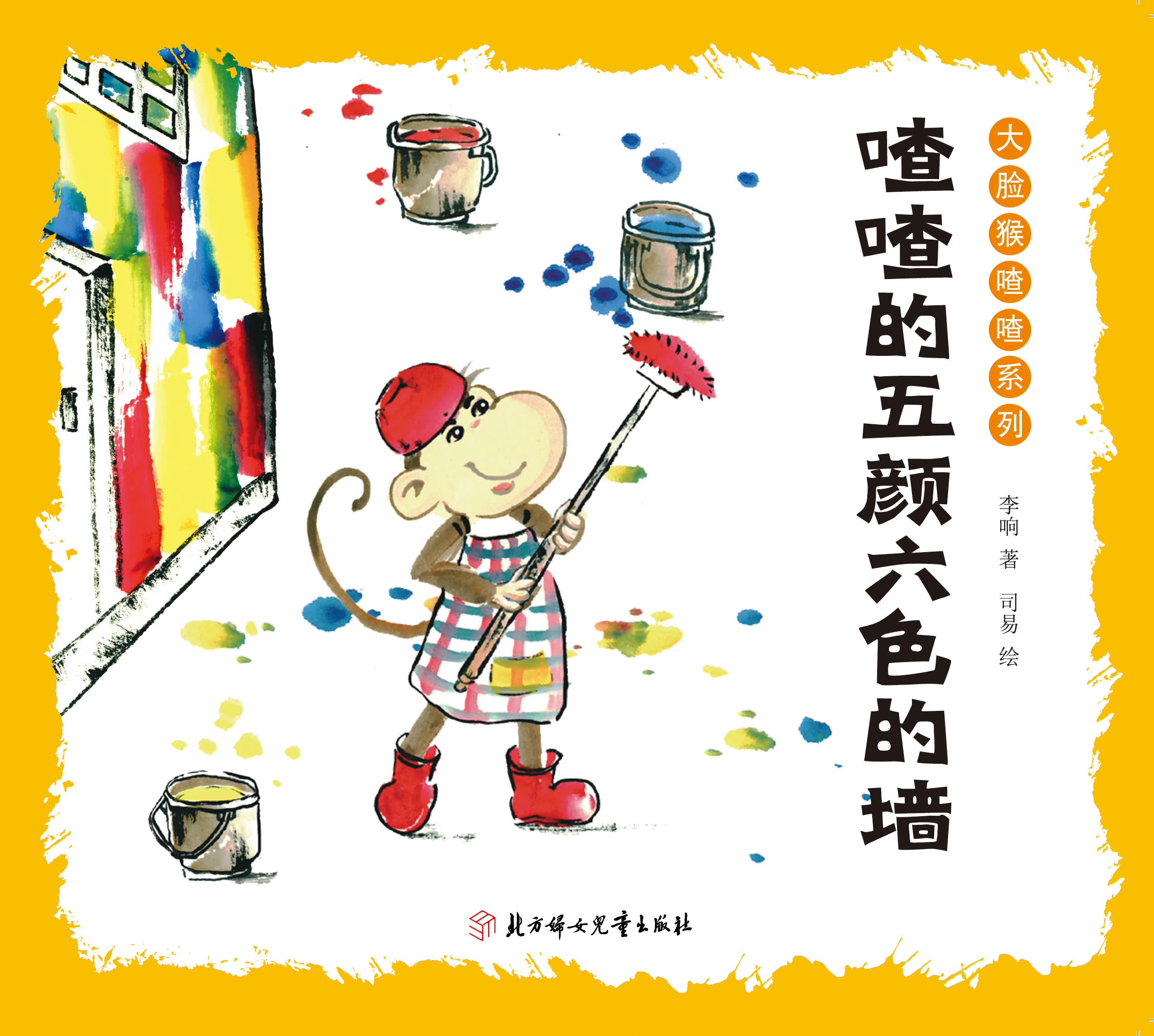 大脸猴喳喳系列：喳喳的五颜六色的墙