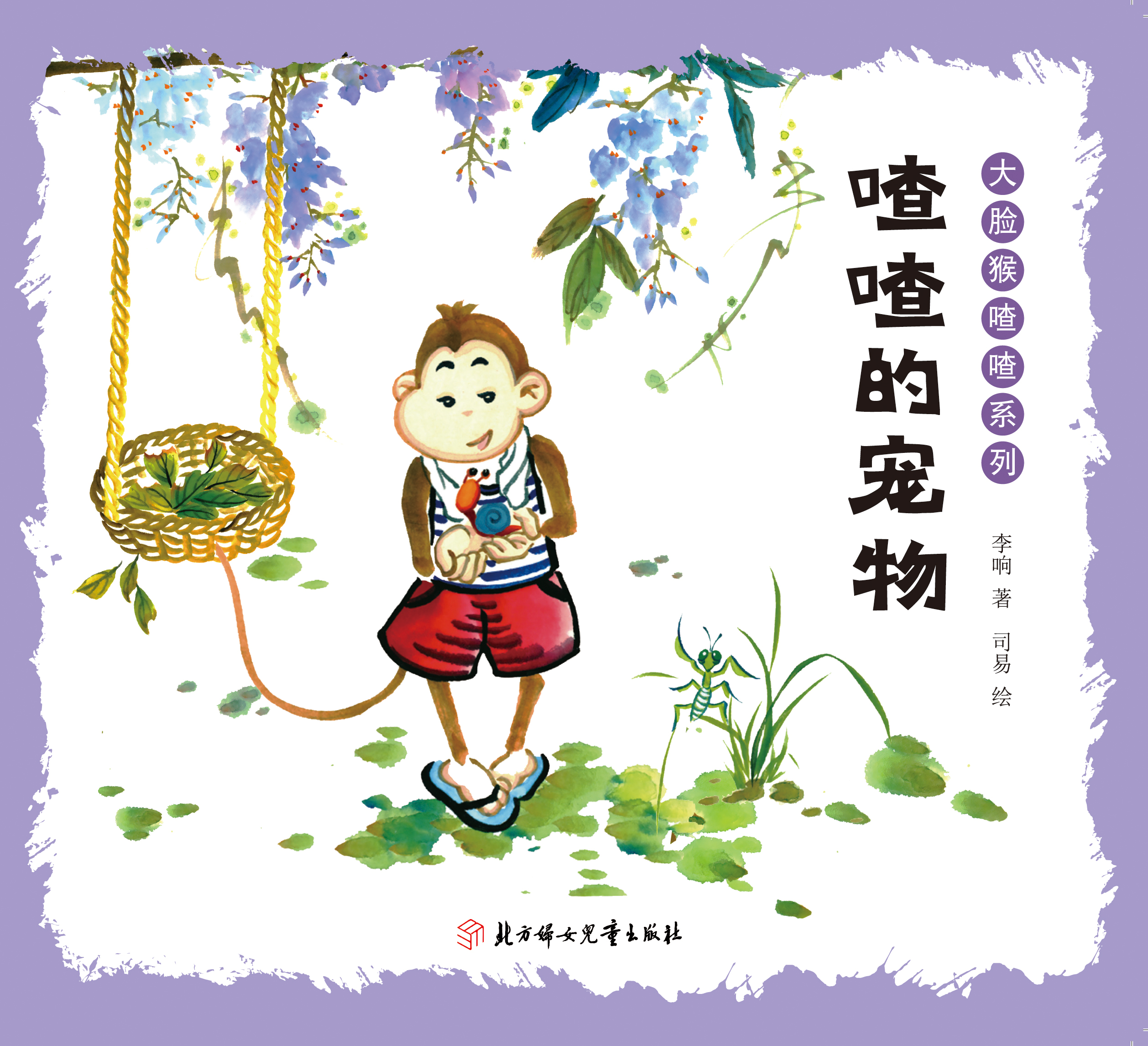 大脸猴喳喳系列：喳喳的宠物