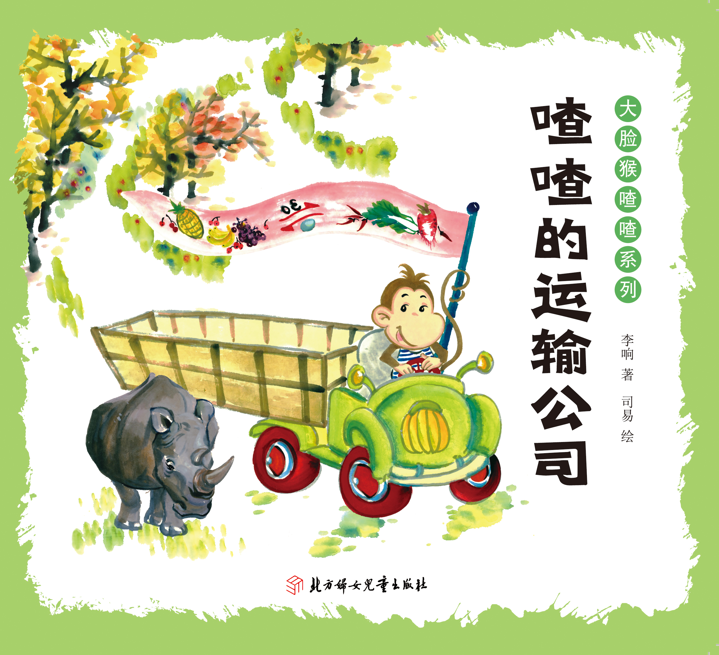 大脸猴喳喳系列：喳喳的运输公司