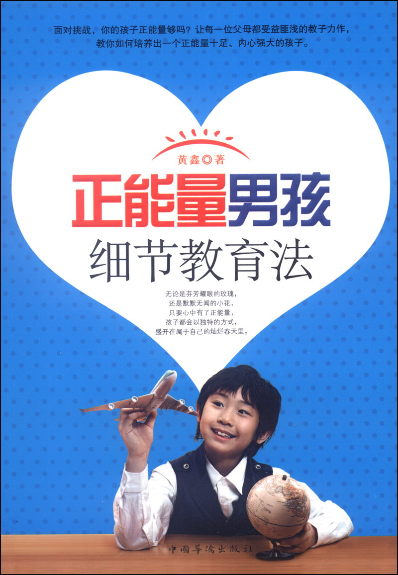 正能量男孩细节教育法