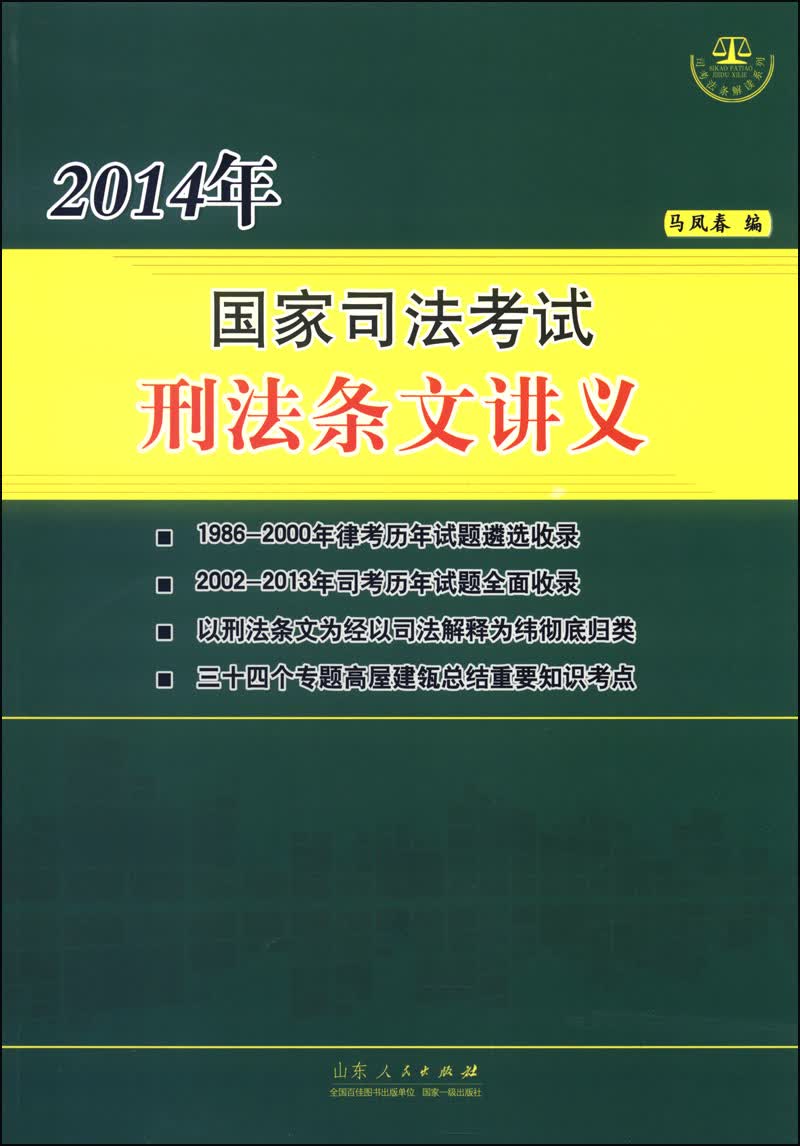 2014年国家司法考试刑法法条讲义