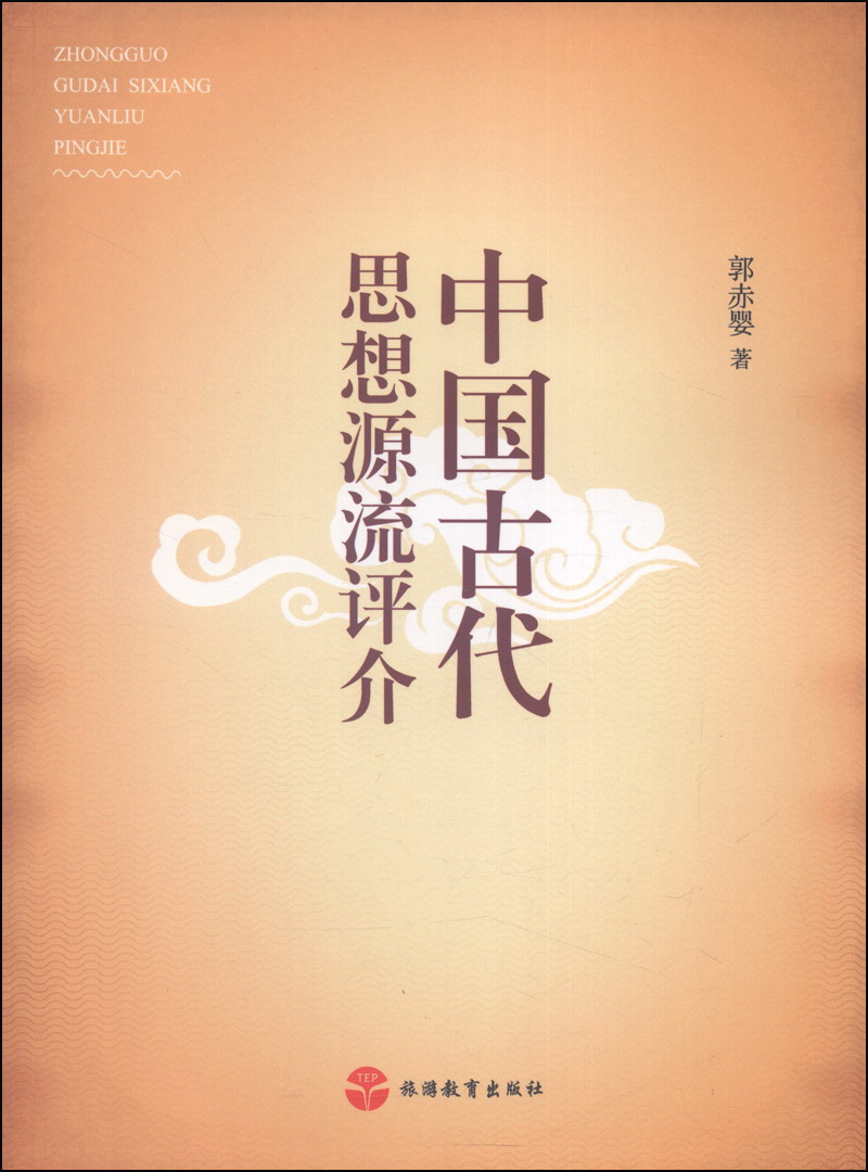 中国古代思想源流评介