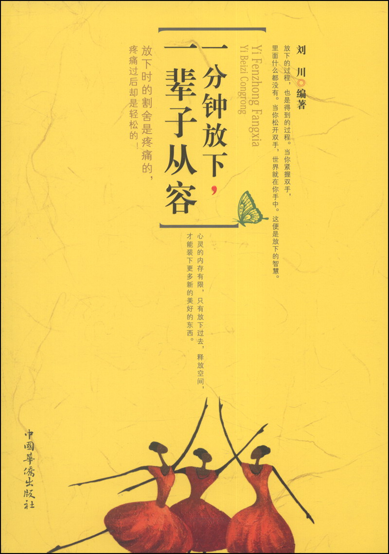 一分钟放下，一辈子从容