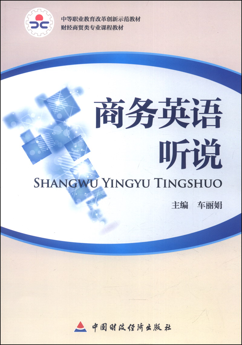 中等职业教育改革创新示范教材·财经商贸类专业课程教材：商务英语听说