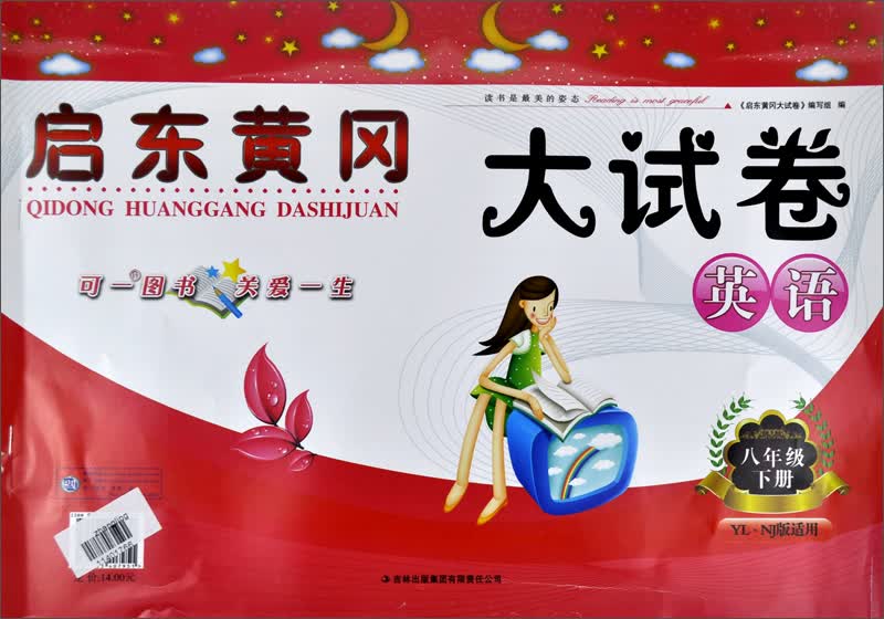 启东黄冈大试卷：英语（8年级下 YL·NJ版适用 2014春新版）封面