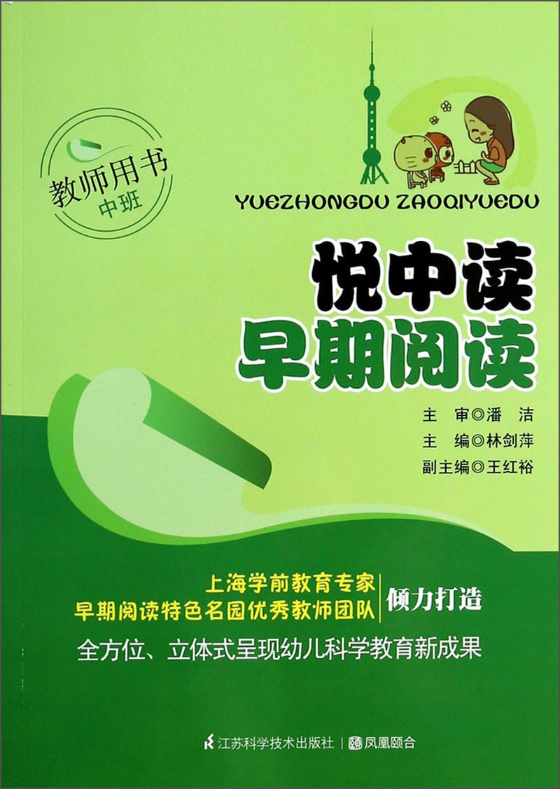 正版图书 悦中读早期阅读(教师用书·中班) 学前教育系列 书·中班)