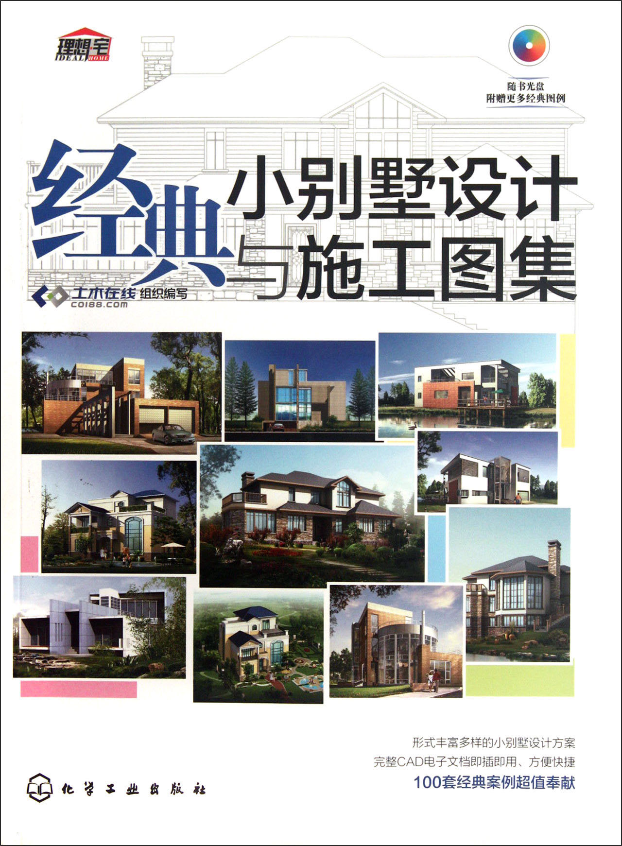 经典小别墅设计与施工图集（附光盘1张）