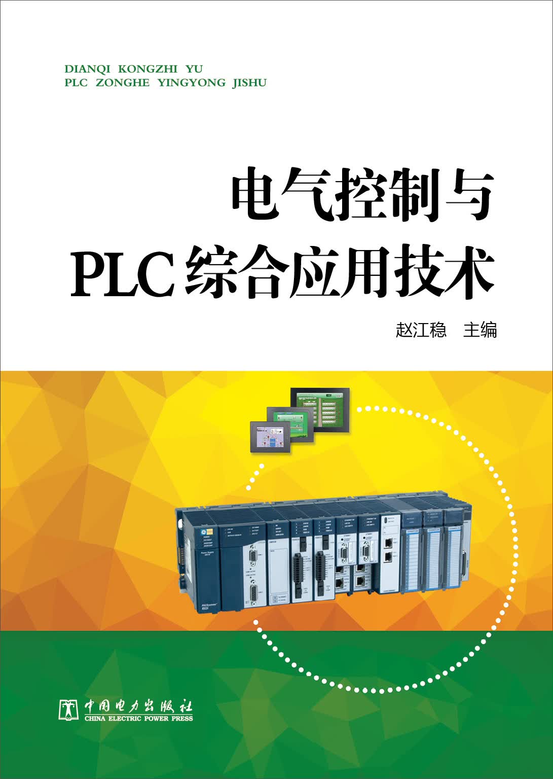 电气控制与PLC综合应用技术