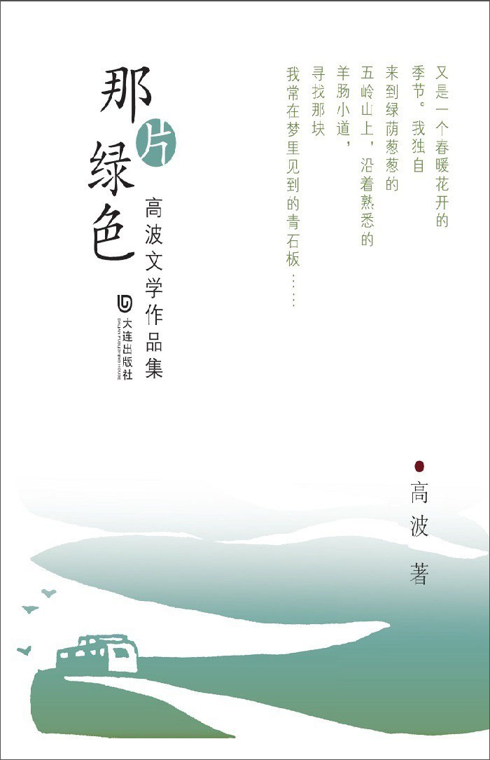 那片绿色：高波文学作品集