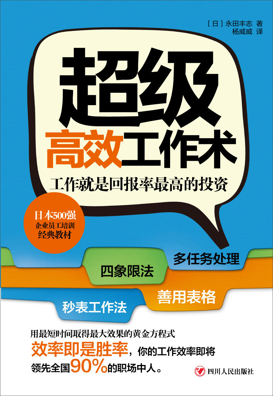 超级高效工作术
