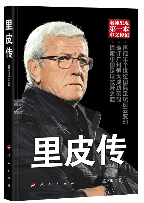 带你去巅峰：里皮传