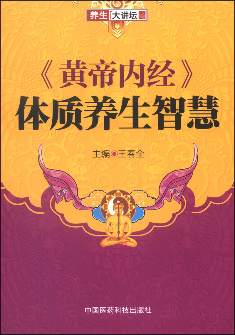 养生大讲坛：《黄帝内经》体质养生智慧