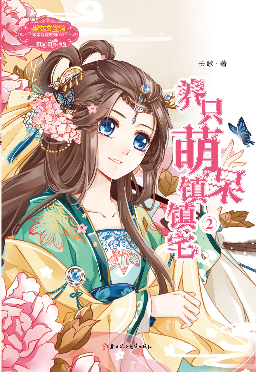 长篇小说:养只萌呆镇镇宅2  97875