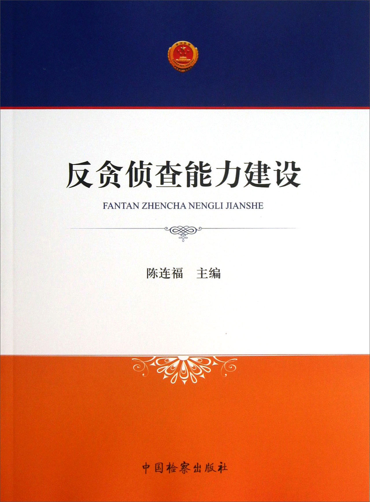 反贪侦查能力建设