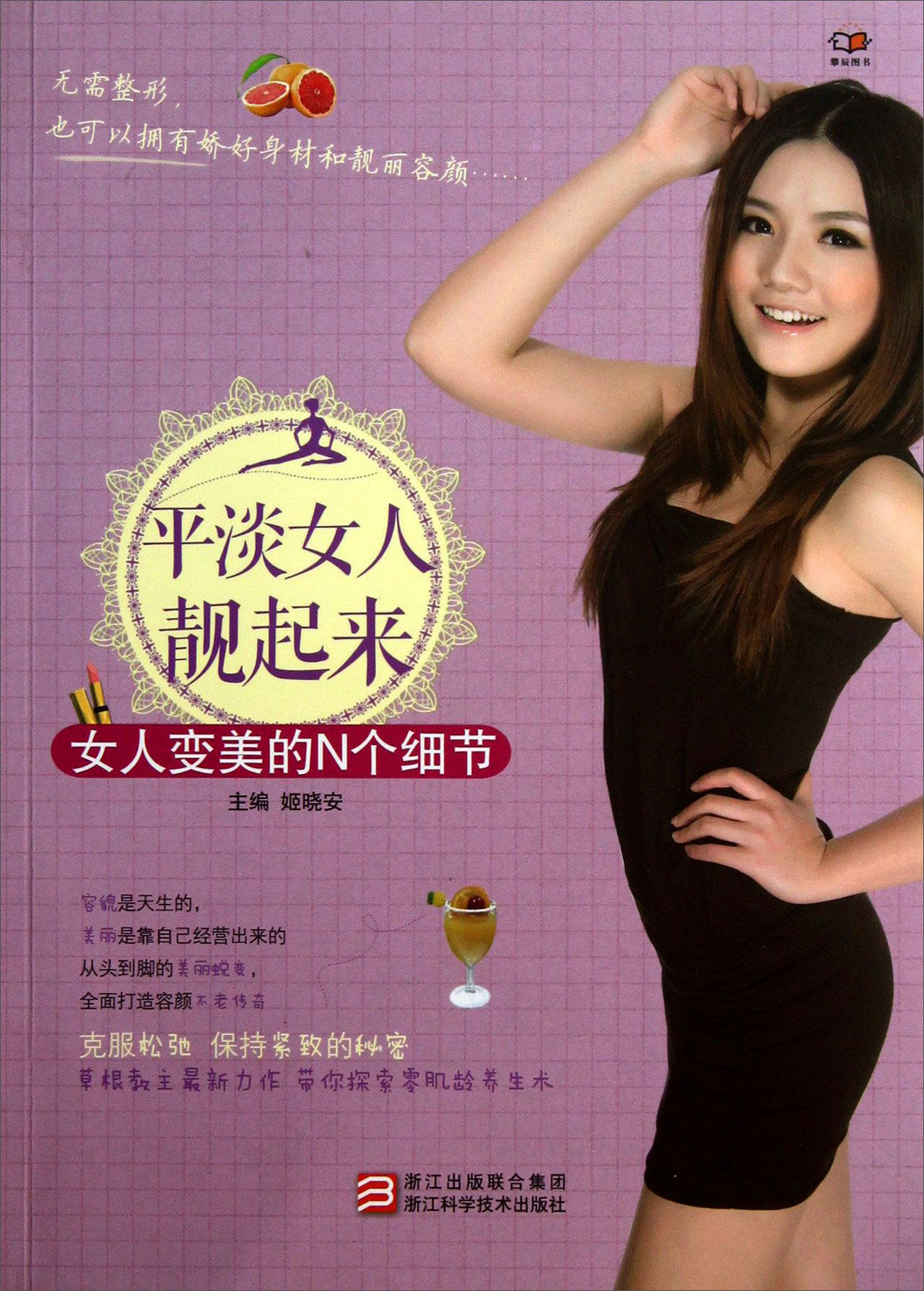 正版现货 平淡女人靓起来9787534154409浙江科技