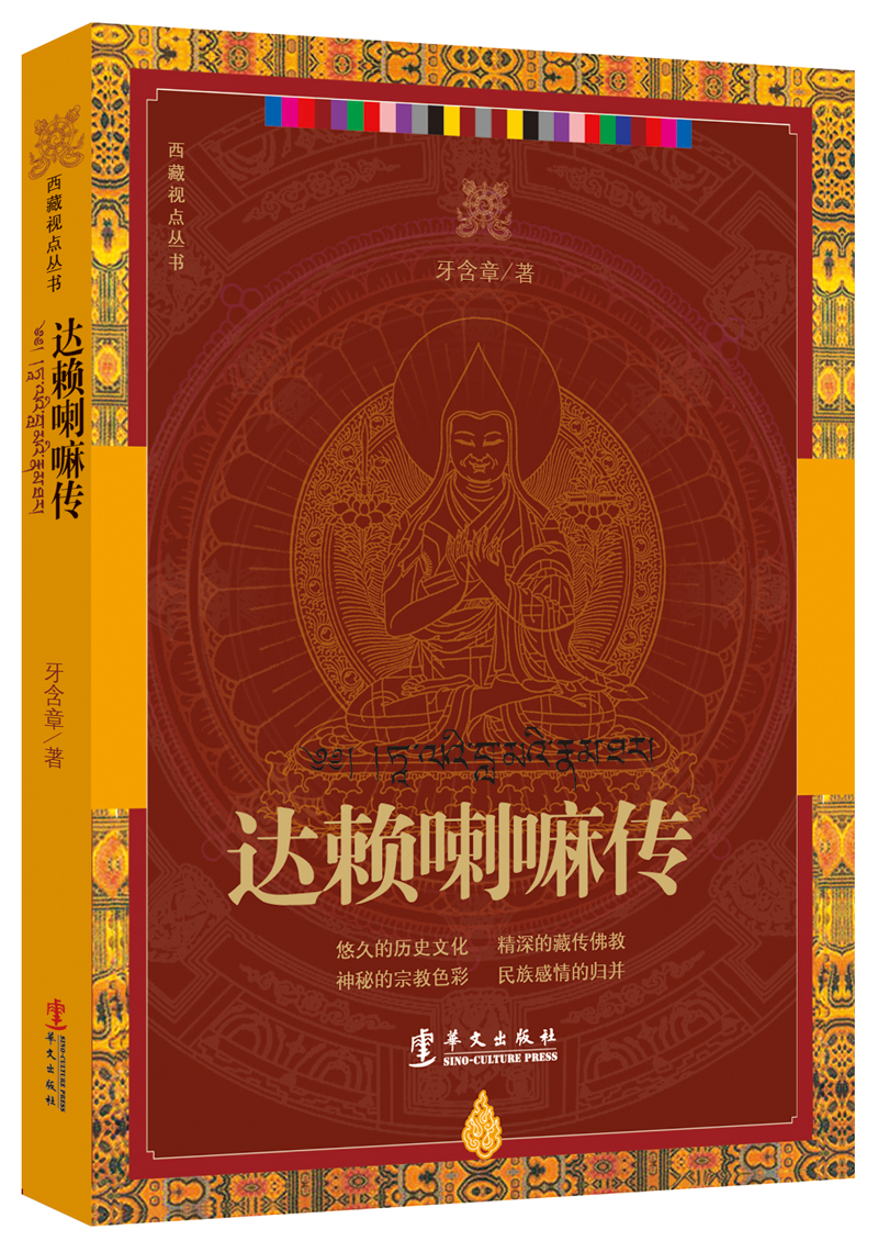 达赖喇嘛传