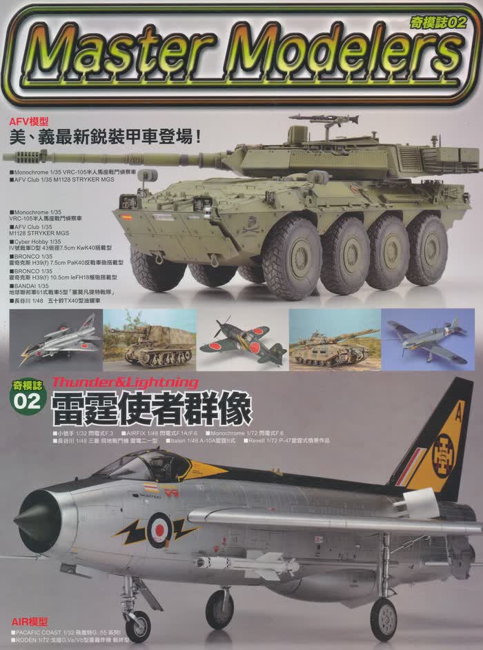 奇模誌02:雷霆使者群像