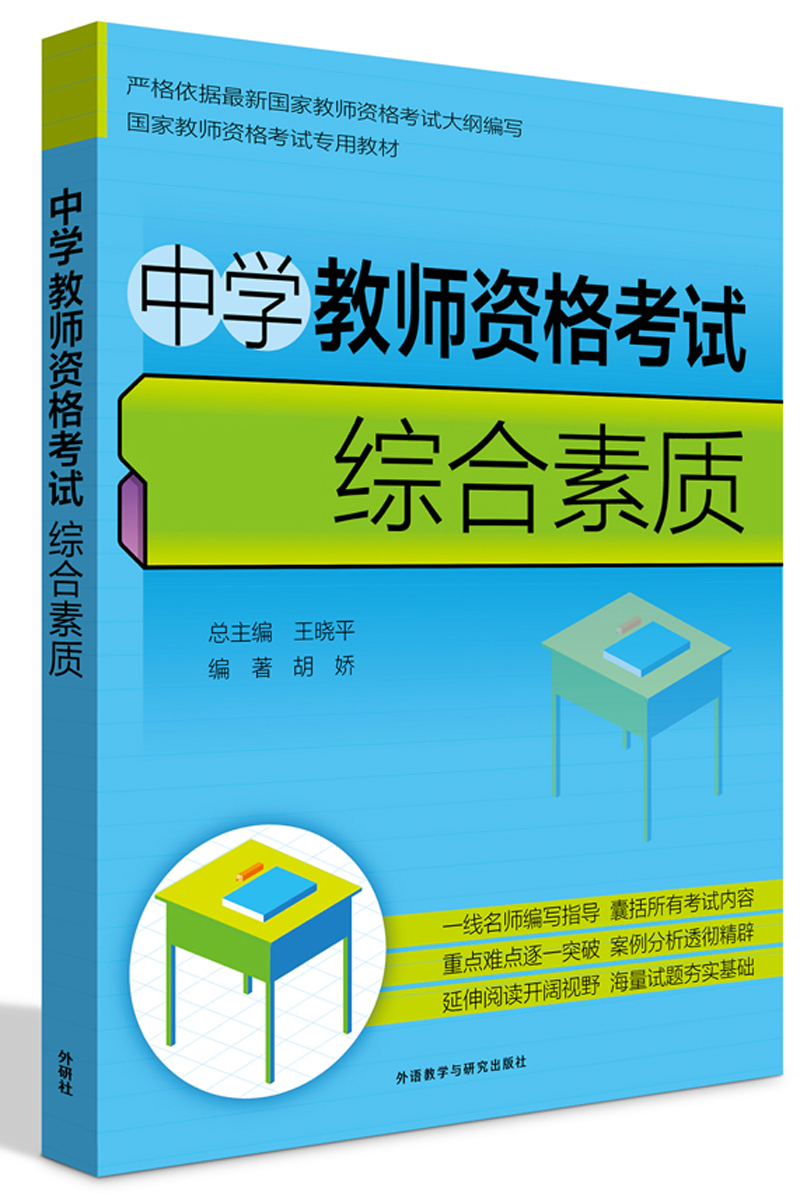 中学教师资格考试综合素质