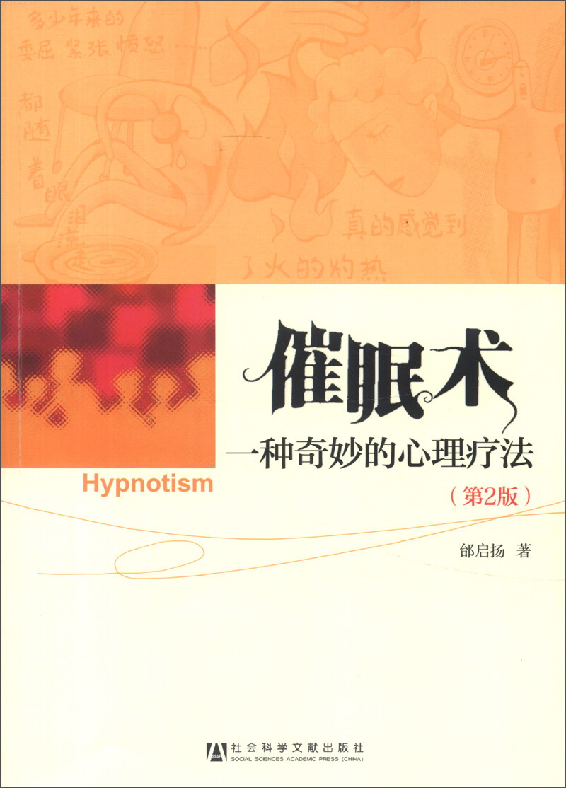 【正版】催眠术:一种奇妙的心理疗法第2版