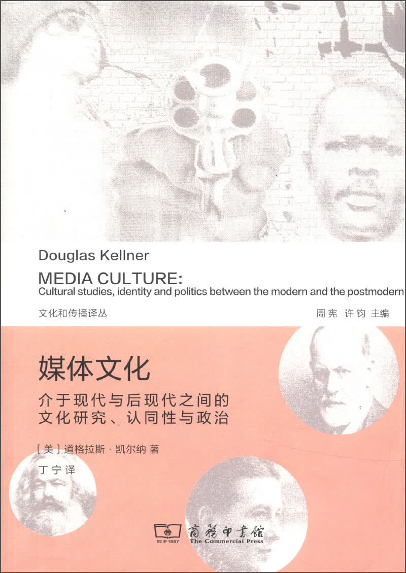 文化和传播译丛·媒体文化：介于现代与后现代之间的文化研究、认同性与政治