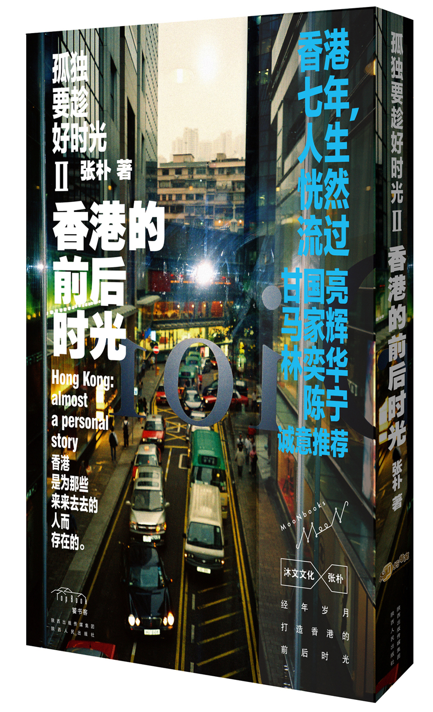 孤独要趁好时光2：香港的前后时光