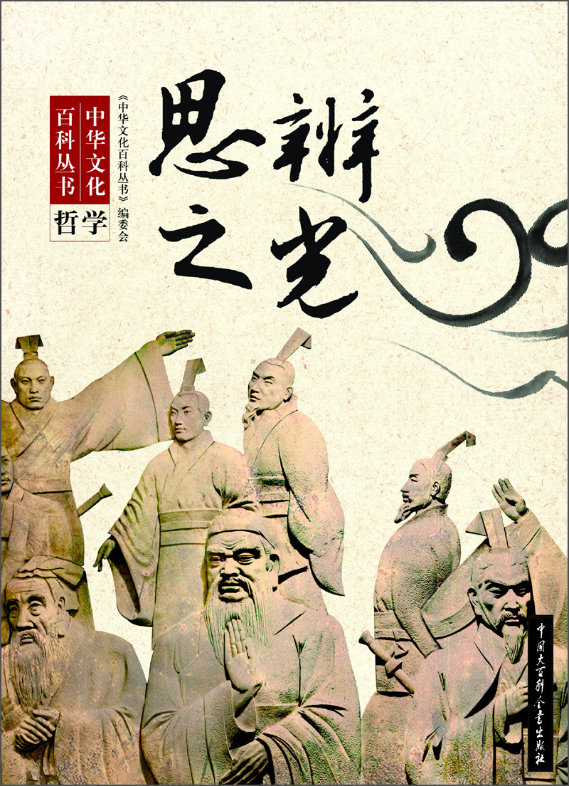 中华文化百科丛书：思辨之光