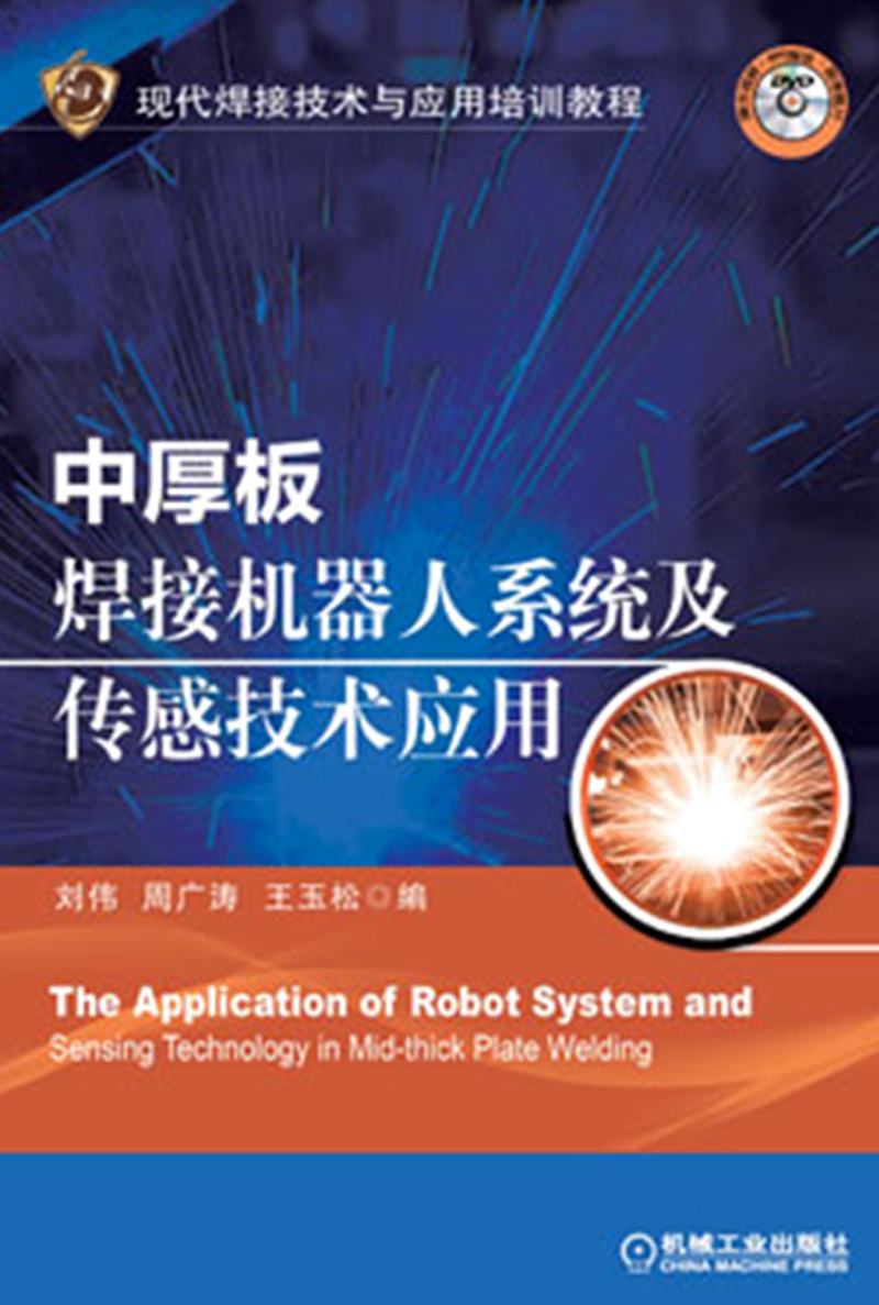 现代焊接技术与应用培训教程：中厚板焊接机器人系统及传感技术应用（附DVD光盘）