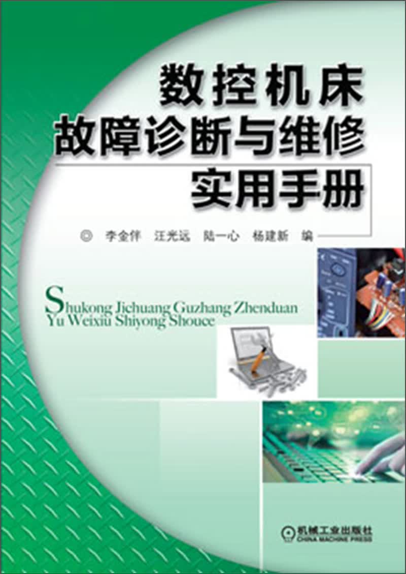 数控机床故障诊断与维修实用手册