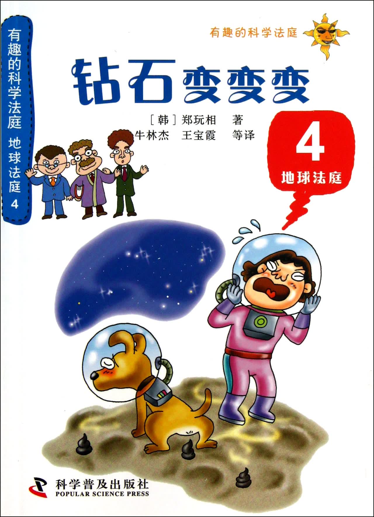 钻石变变变(4地球法庭)/有趣的科学法庭