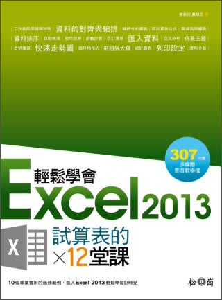 輕鬆學會Excel 2013試算表的12堂課