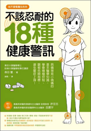 不該忍耐的18種健康警訊：具備常見小病痛的基本醫學知識，學會積極防治對策