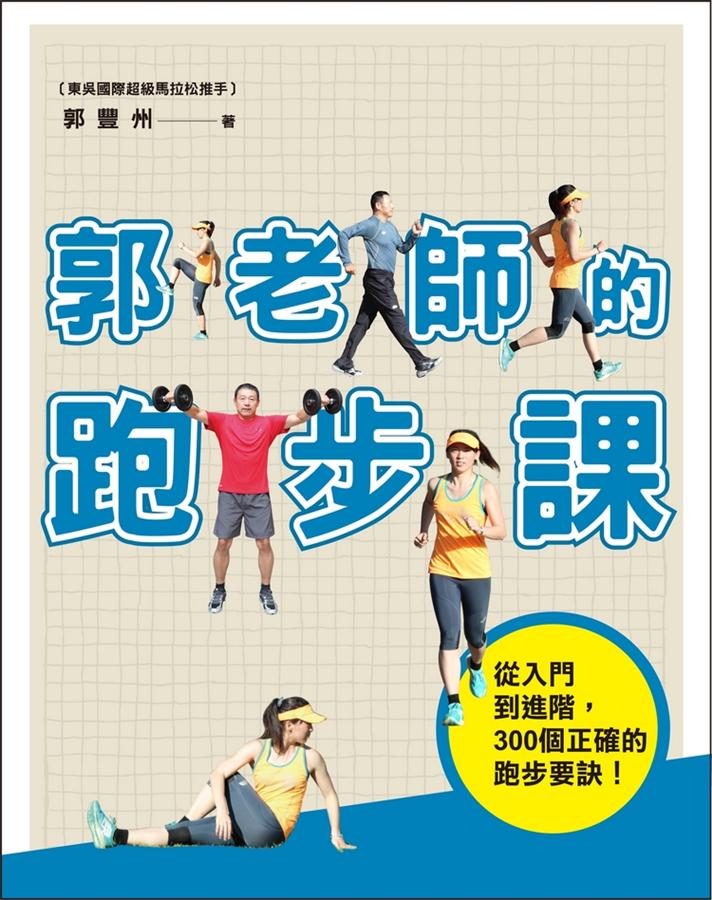 郭老師的跑步課：從入門到進階，300個正確的跑步要訣