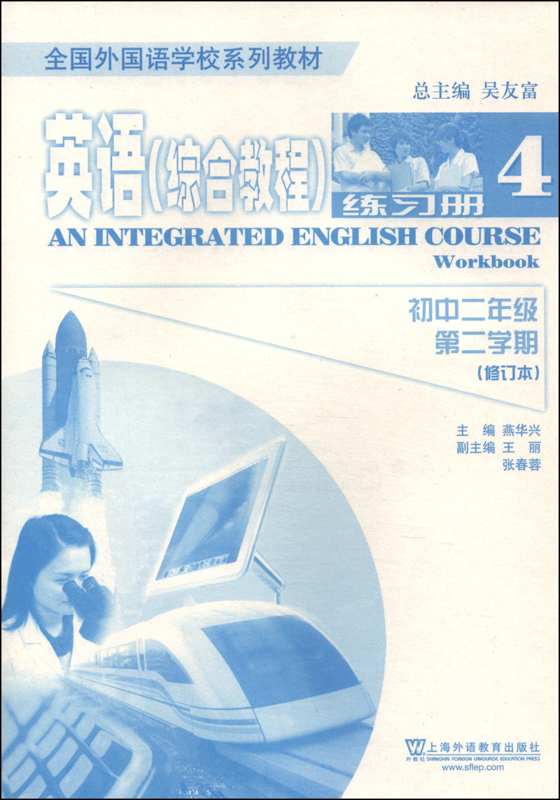 全国外国语学校系列教材：英语（综合教程 初中二年级第二学期 练习册 修订本）封面