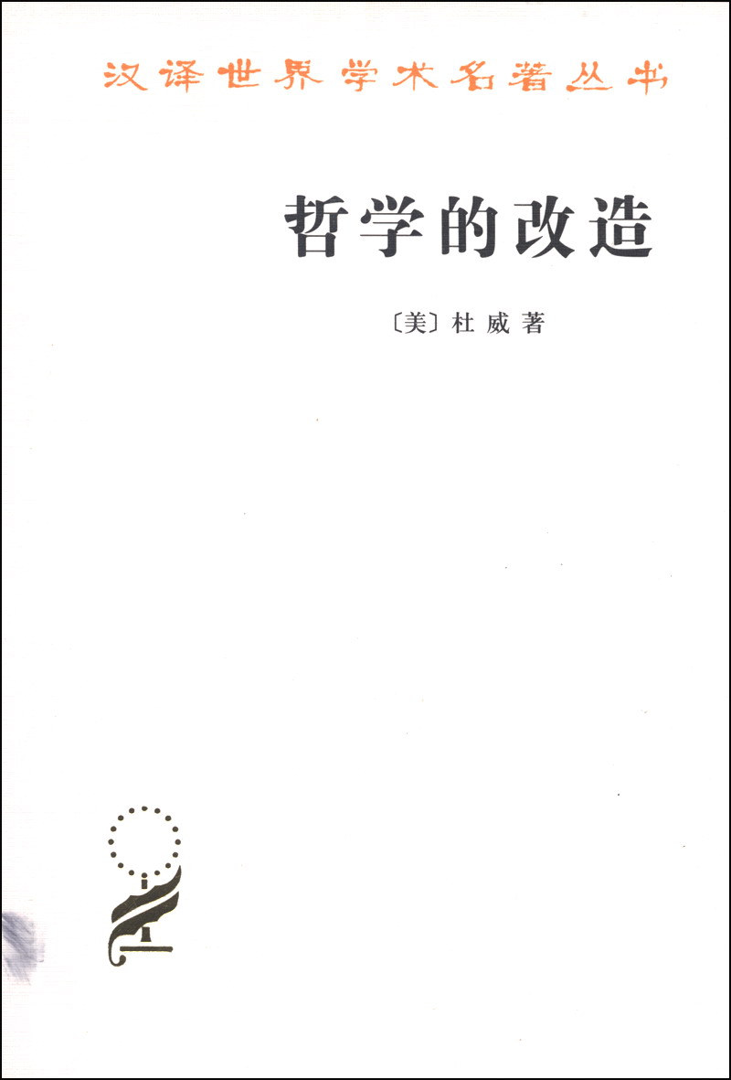 哲学的改造/汉译世界学术名著丛书