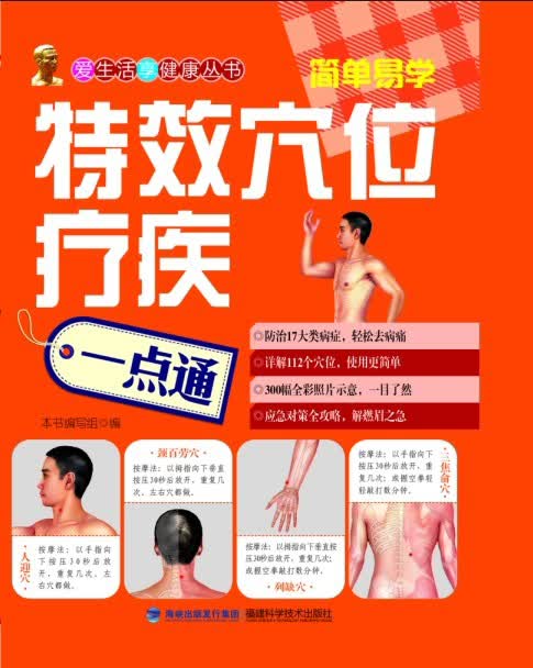 特效穴位疗疾一点通