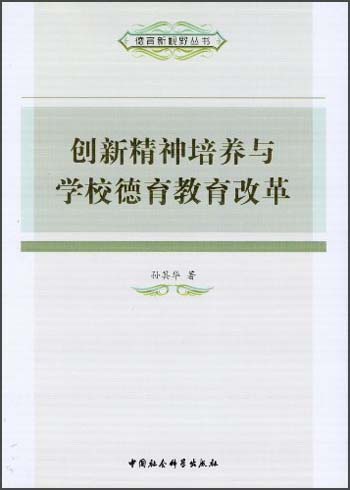 德育新视野丛书：创新精神培养与学校德育教育改革