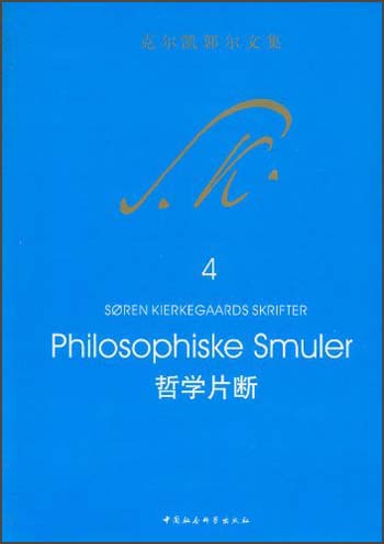 克尔凯郭尔文集·哲学片断