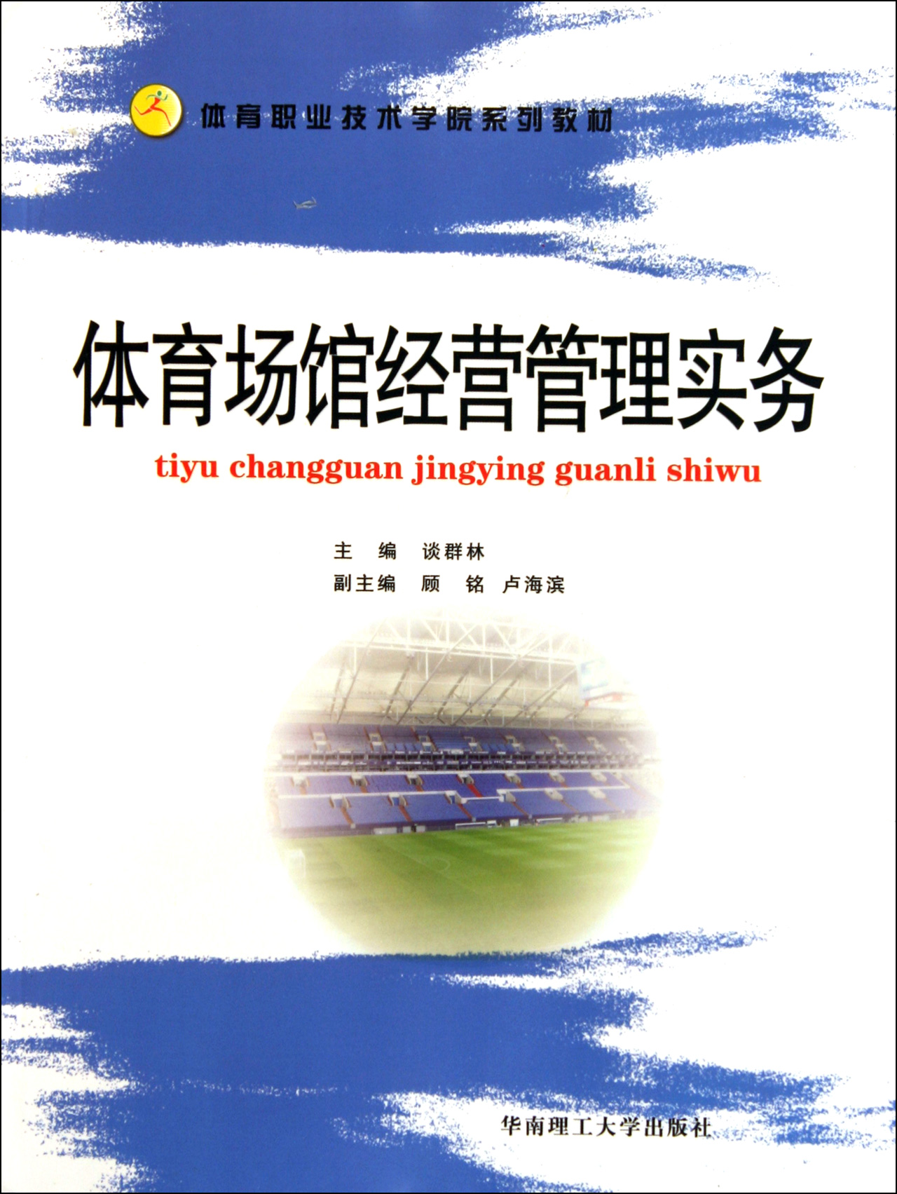 体育场馆经营管理实务(体育职业技术学院系列教材)